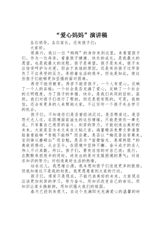 “爱心妈妈”演讲稿