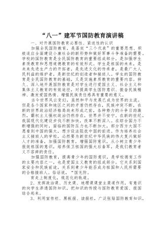 “八一”建军节国防教育演讲稿