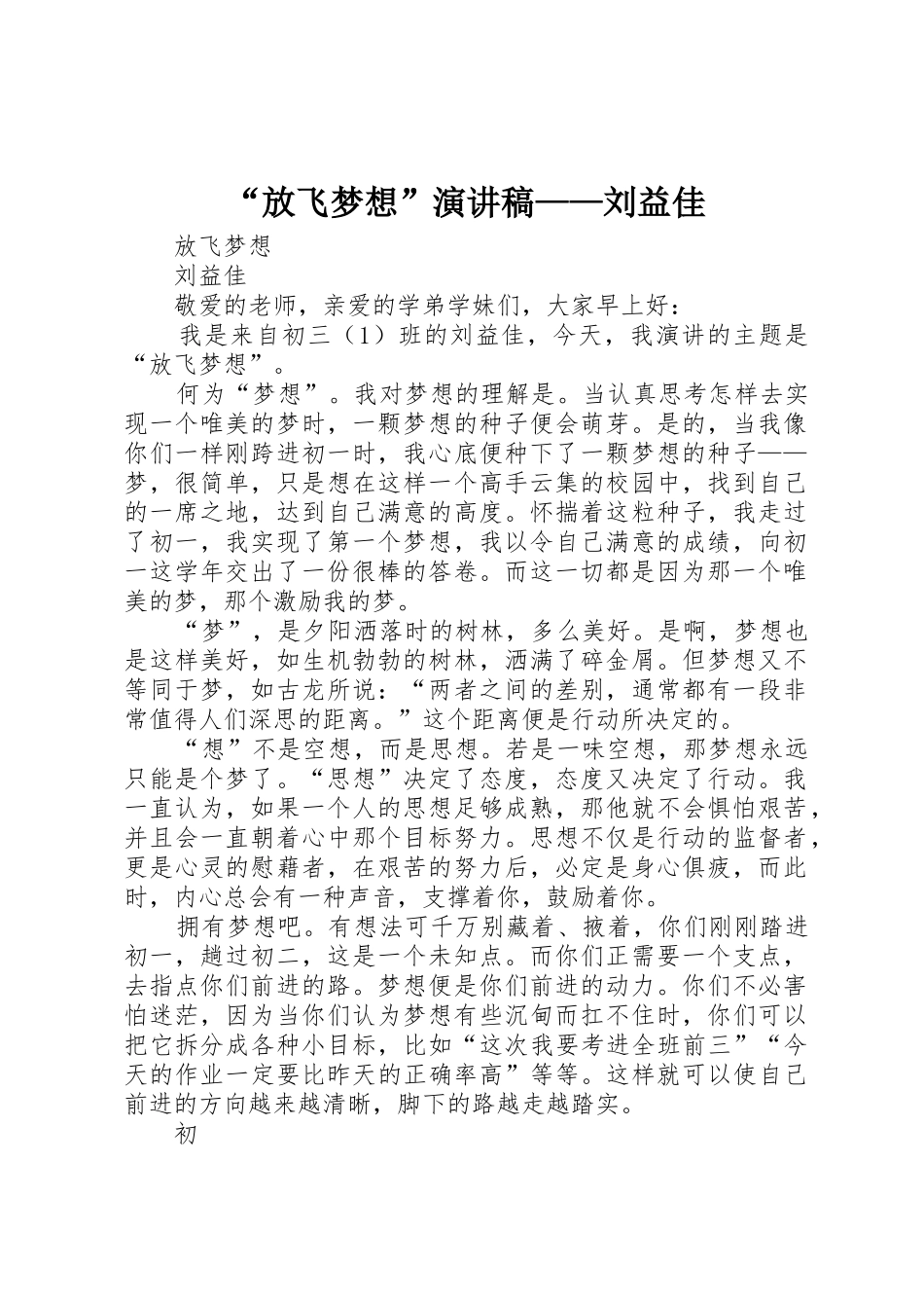 “放飞梦想”演讲稿——刘益佳_第1页