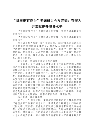 “讲奉献有作为”专题研讨会发言稿：有作为讲奉献提升服务水平