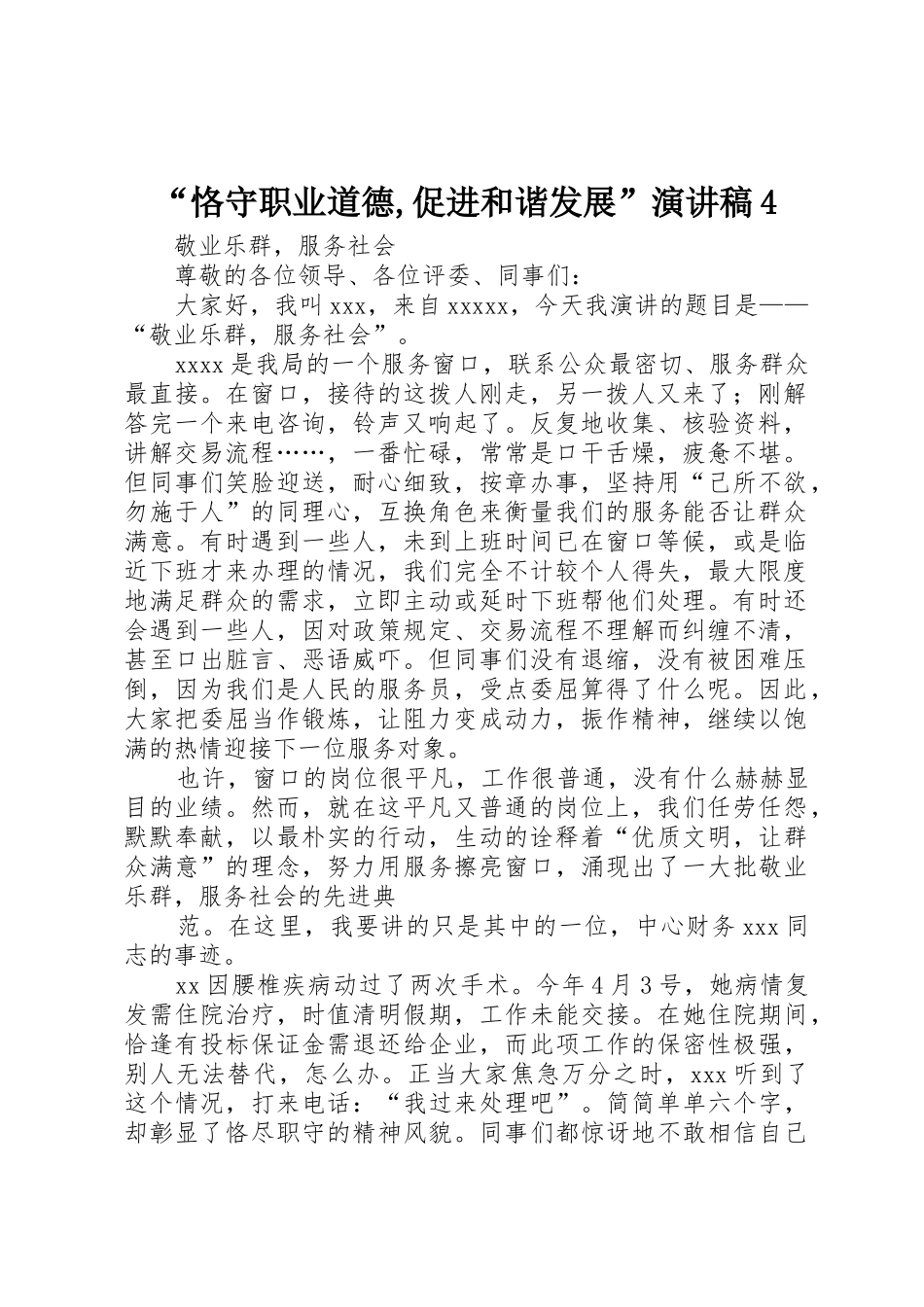 “恪守职业道德,促进和谐发展”演讲稿4_第1页