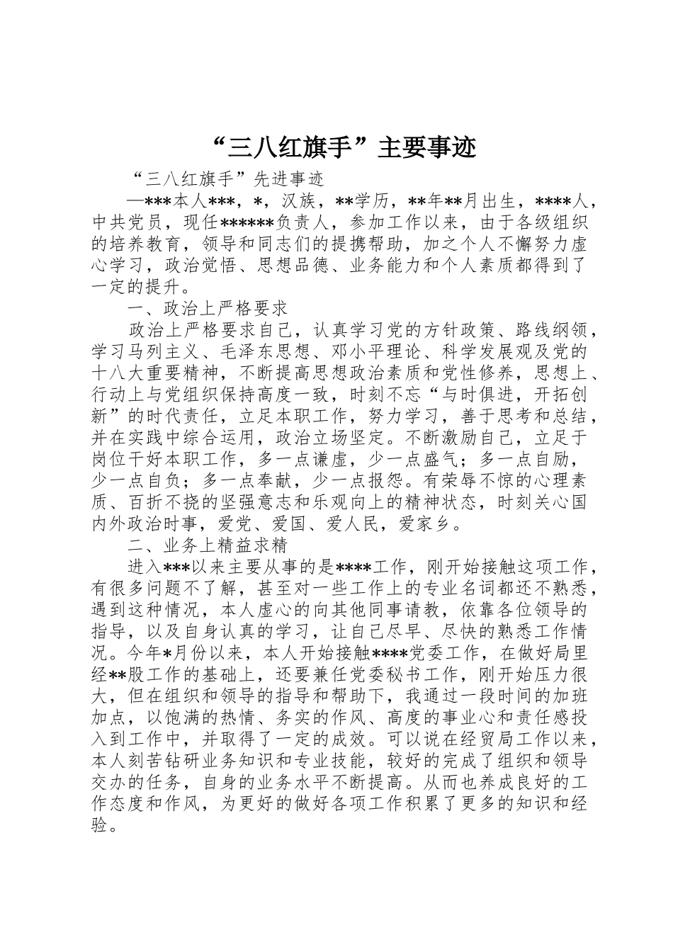 “三八红旗手”主要事迹_第1页