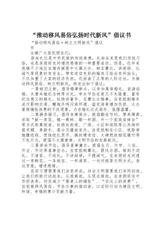 “推动移风易俗弘扬时代新风”倡议书_1