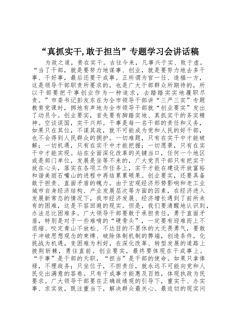 “真抓实干,敢于担当”专题学习会讲话稿_第1页