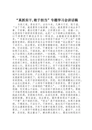 “真抓实干,敢于担当”专题学习会讲话稿