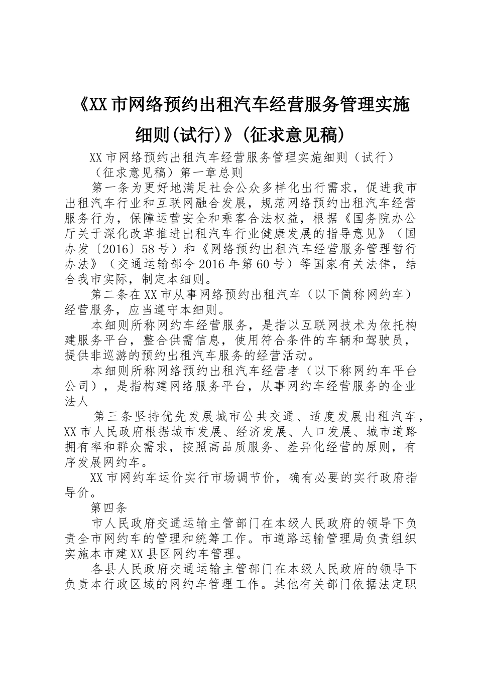 《XX市网络预约出租汽车经营服务管理实施细则(试行)》(征求意见稿)_第1页
