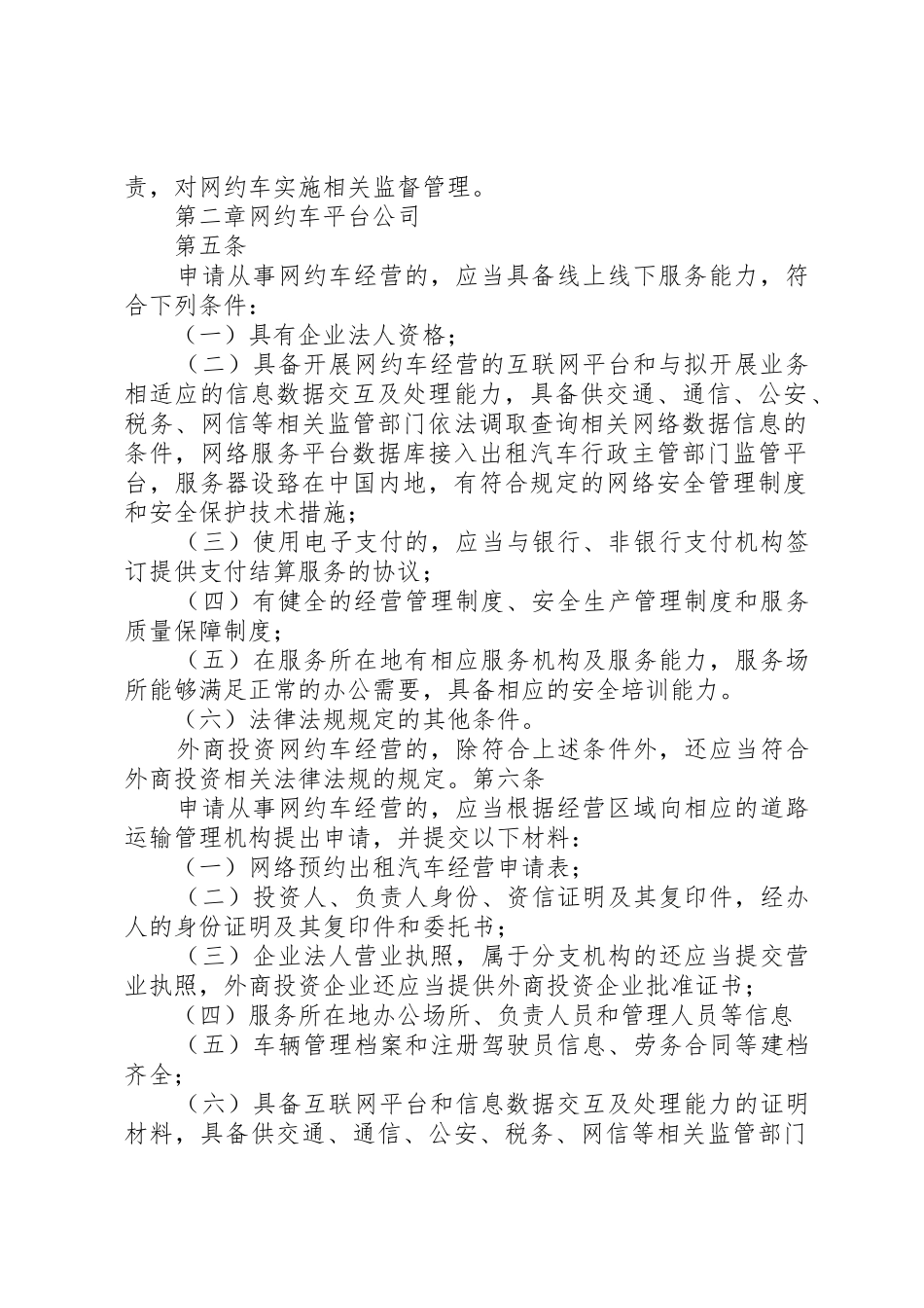 《XX市网络预约出租汽车经营服务管理实施细则(试行)》(征求意见稿)_第2页