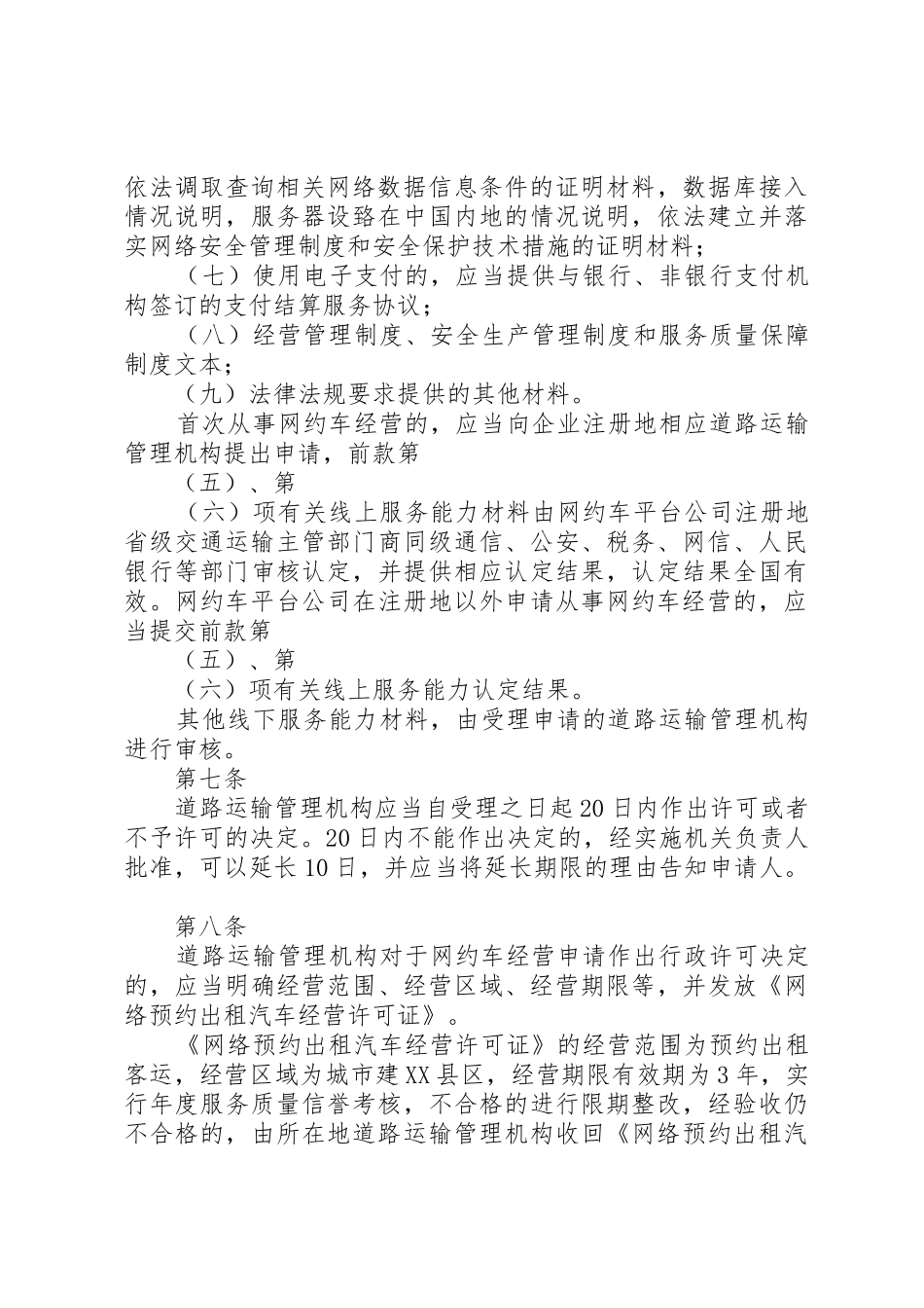 《XX市网络预约出租汽车经营服务管理实施细则(试行)》(征求意见稿)_第3页