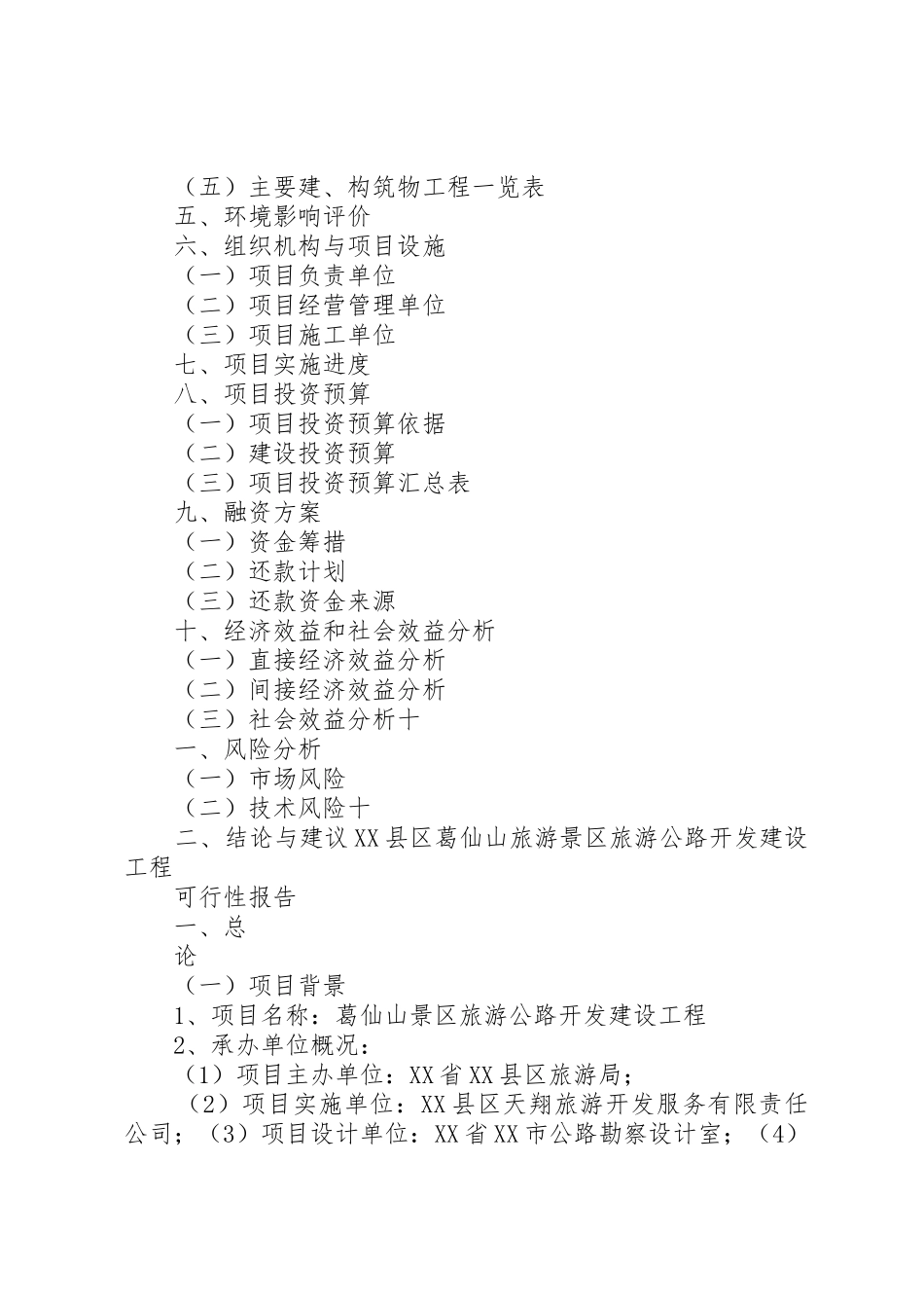 《XX县区葛仙山景区旅游公路开发建设工程》可行性研究报告_第2页