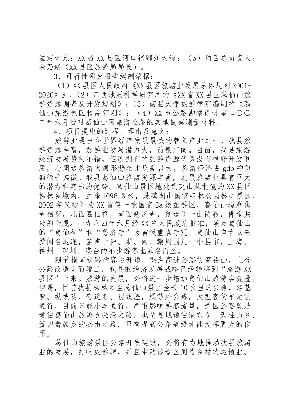 《XX县区葛仙山景区旅游公路开发建设工程》可行性研究报告_第3页