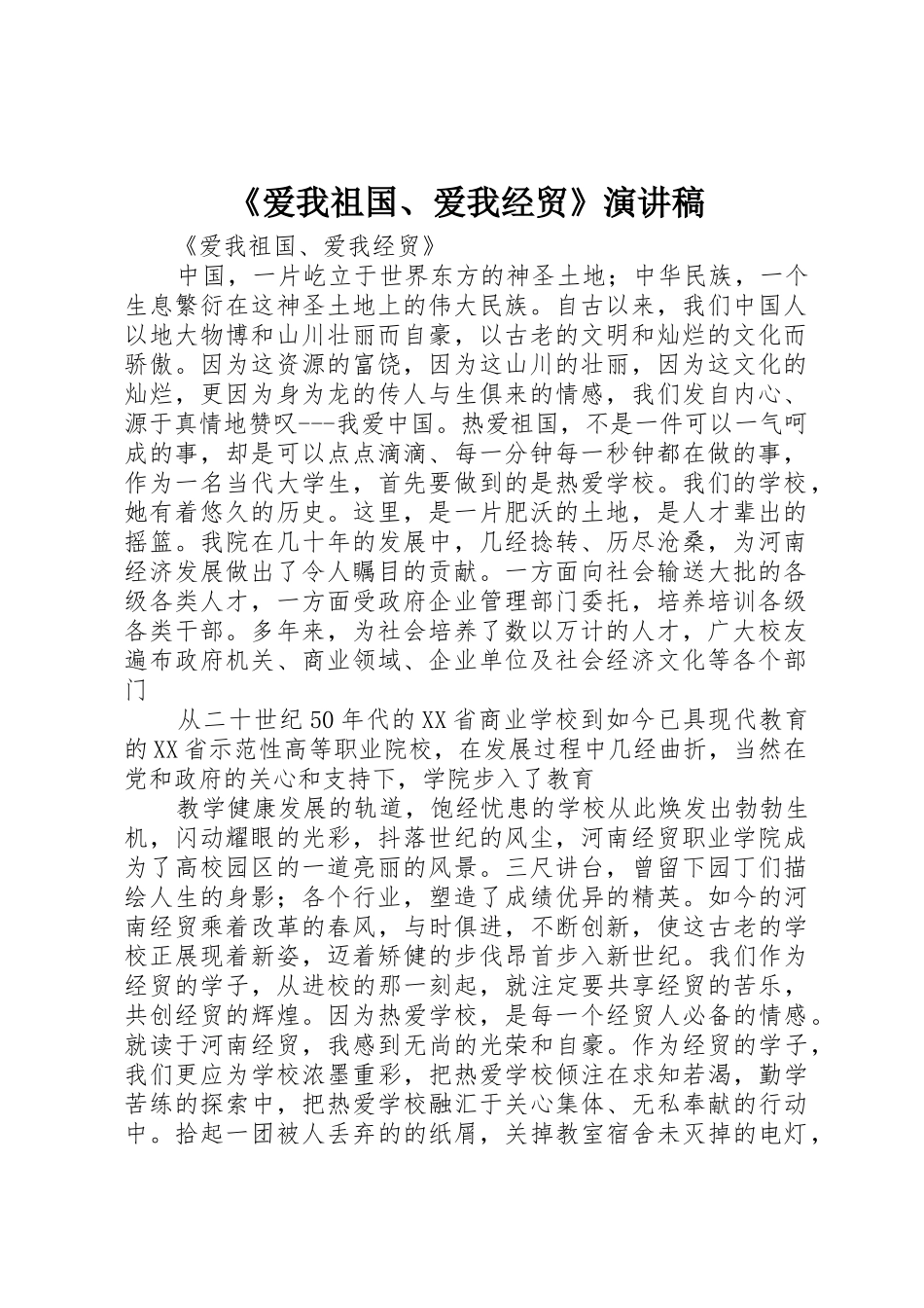 《爱我祖国、爱我经贸》演讲稿_第1页