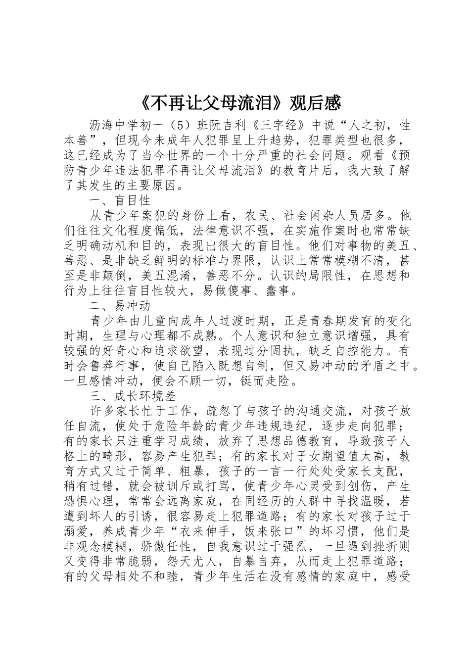 《不再让父母流泪》观后感_第1页