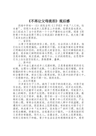 《不再让父母流泪》观后感