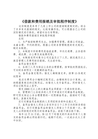《借款和费用报销及审批程序制度》