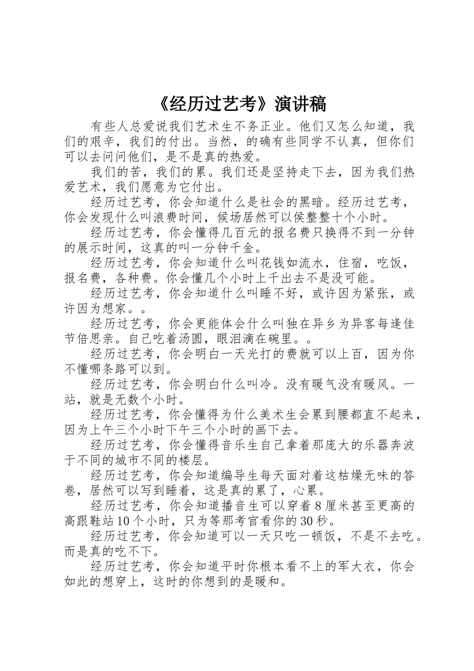 《经历过艺考》演讲稿_第1页