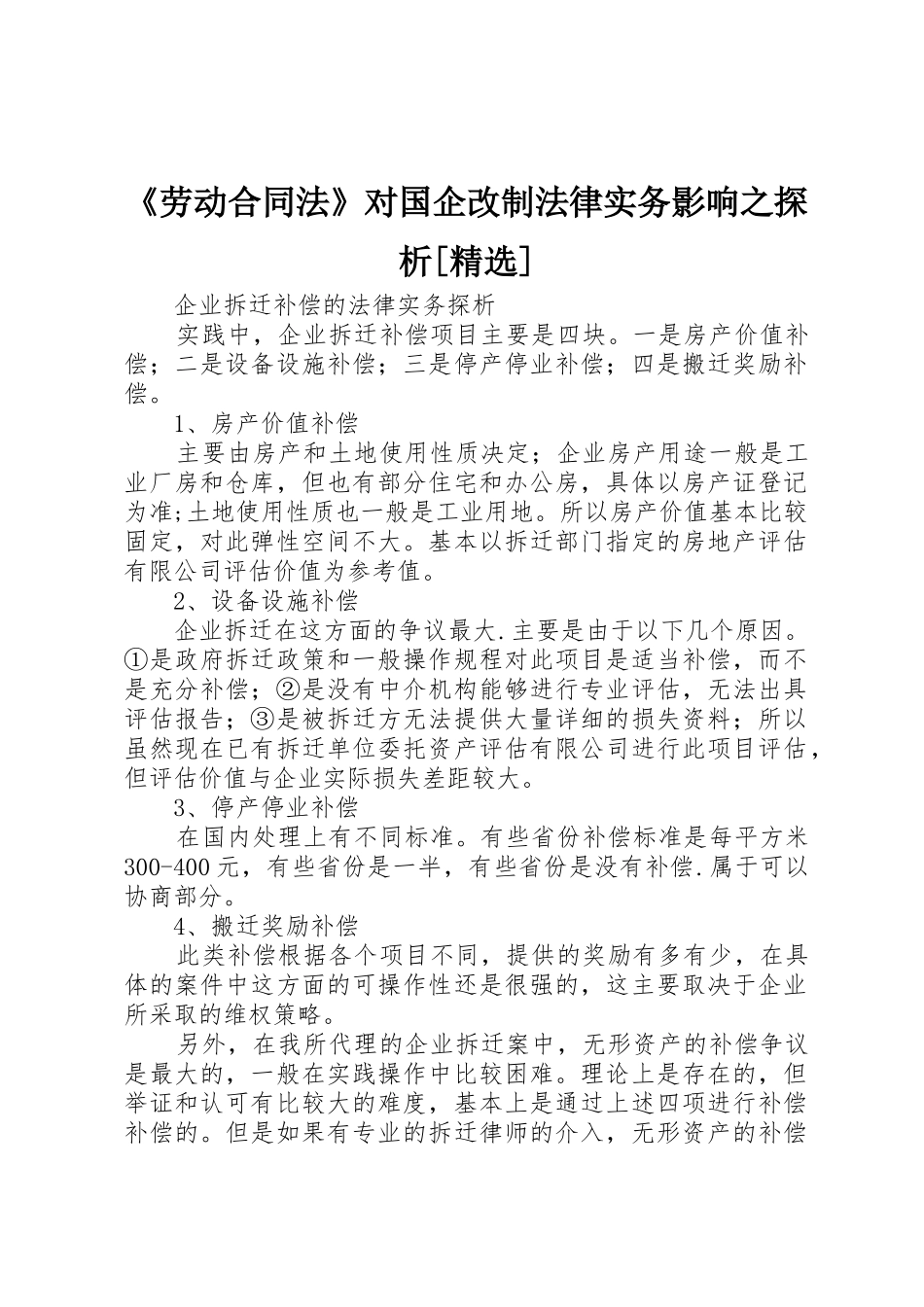 《劳动合同法》对国企改制法律实务影响之探析[精选]_1_第1页