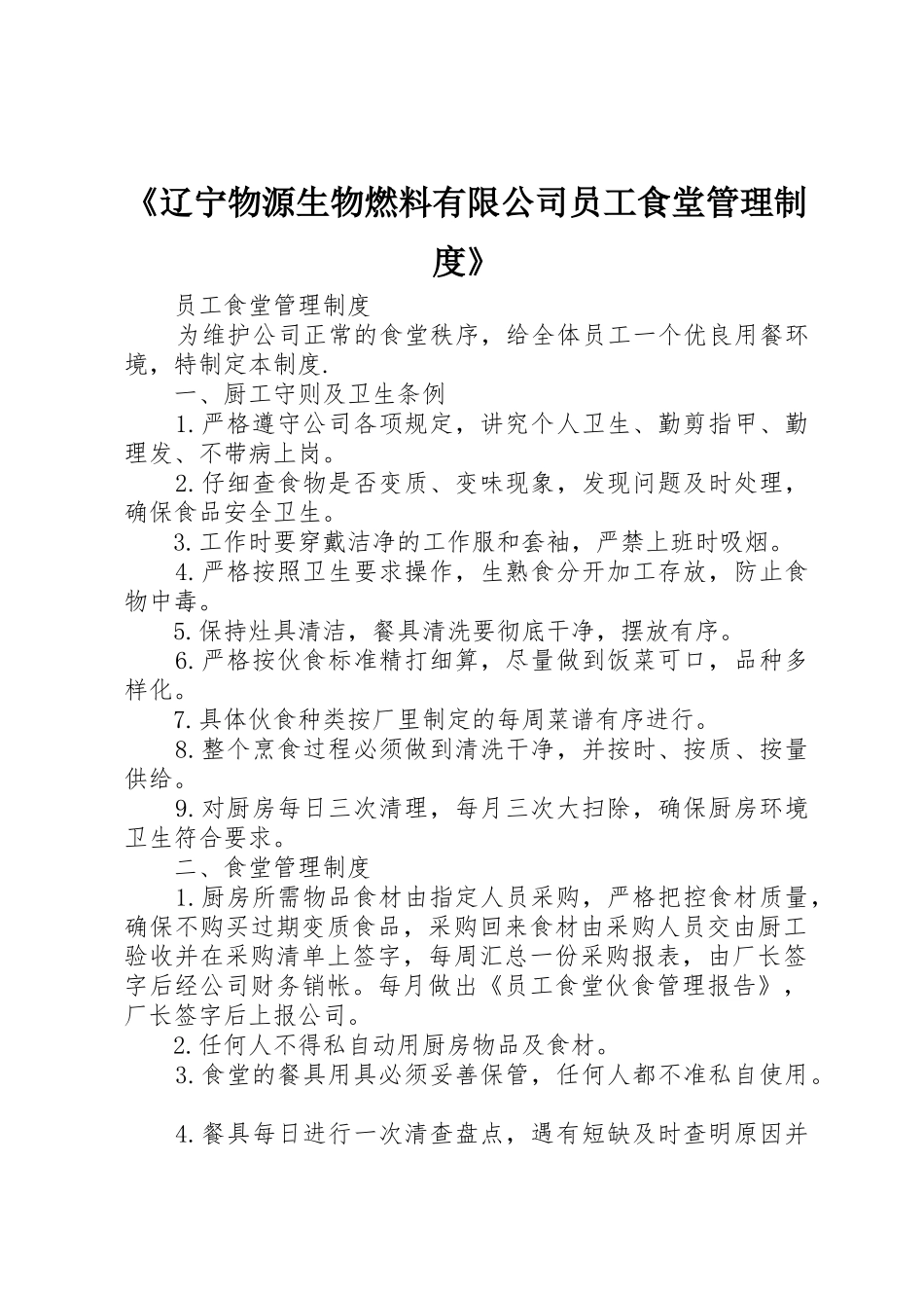 《辽宁物源生物燃料有限公司员工食堂管理制度》_第1页