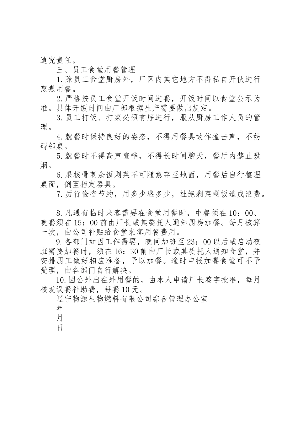 《辽宁物源生物燃料有限公司员工食堂管理制度》_第2页