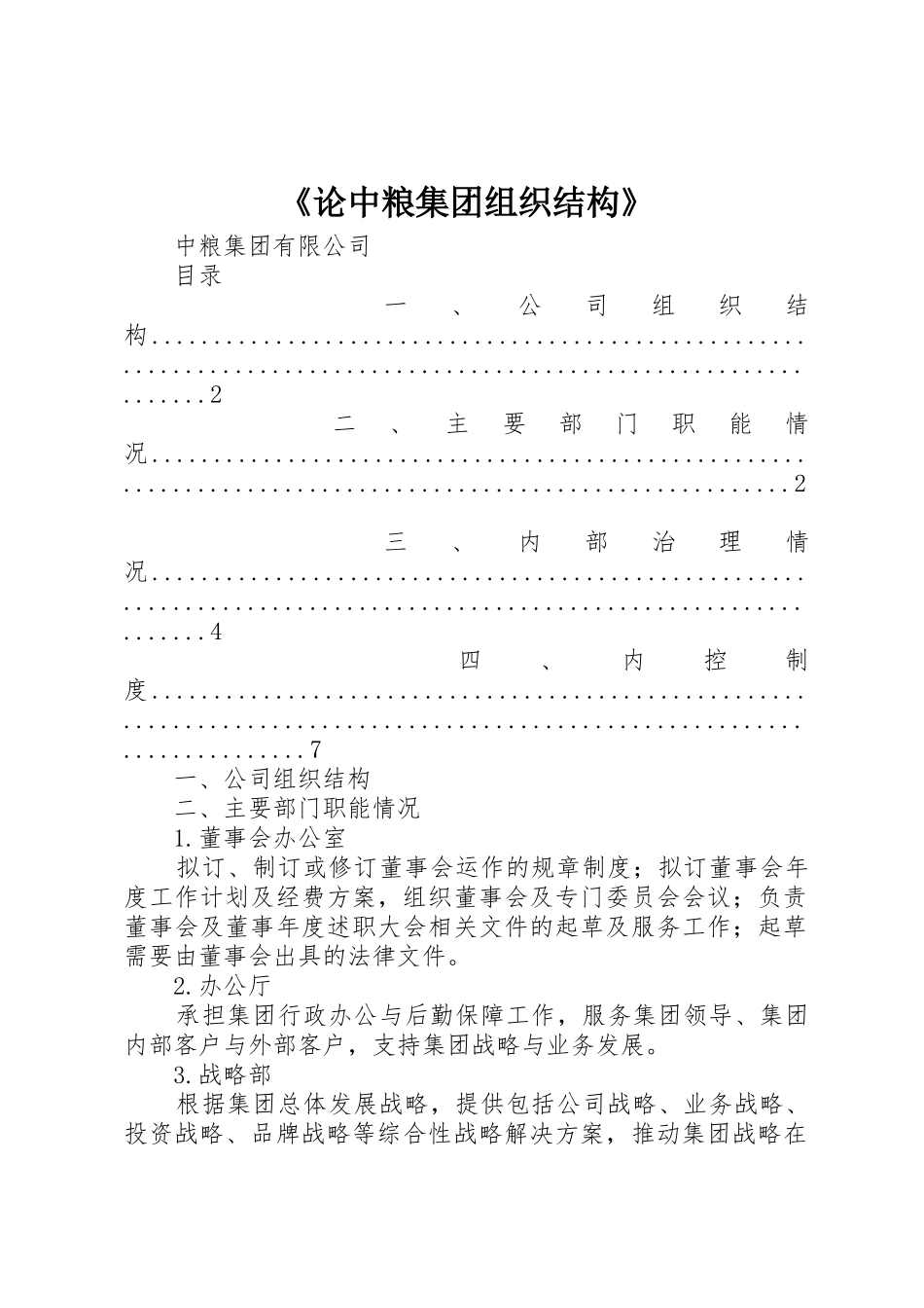 《论中粮集团组织结构》_第1页