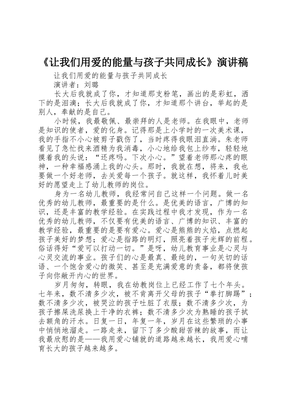 《让我们用爱的能量与孩子共同成长》演讲稿_第1页