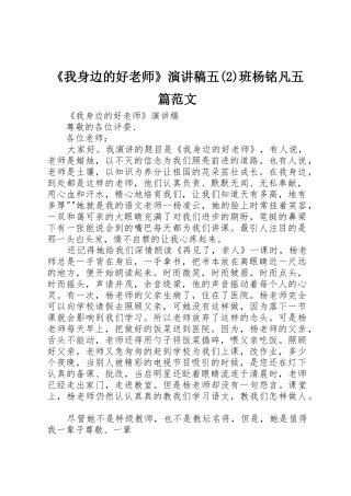 《我身边的好老师》演讲稿五(2)班杨铭凡五篇范文