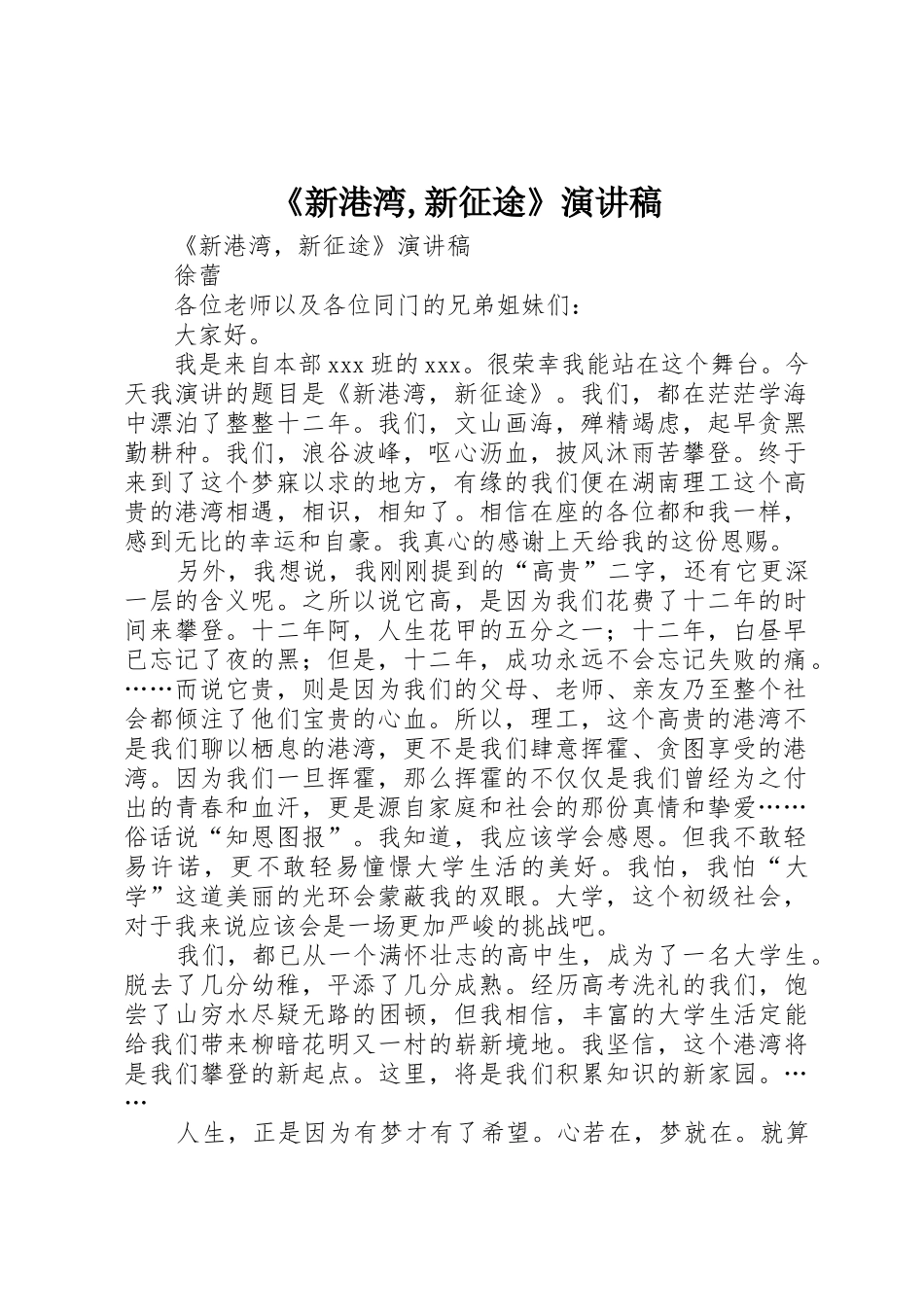 《新港湾,新征途》演讲稿_第1页