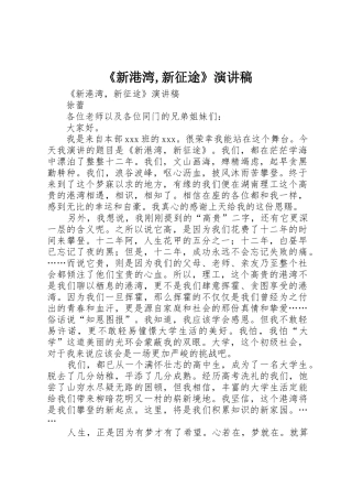《新港湾,新征途》演讲稿