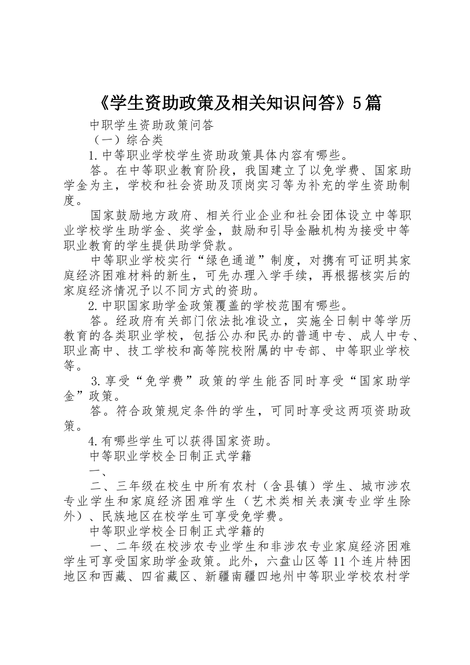 《学生资助政策及相关知识问答》5篇_第1页