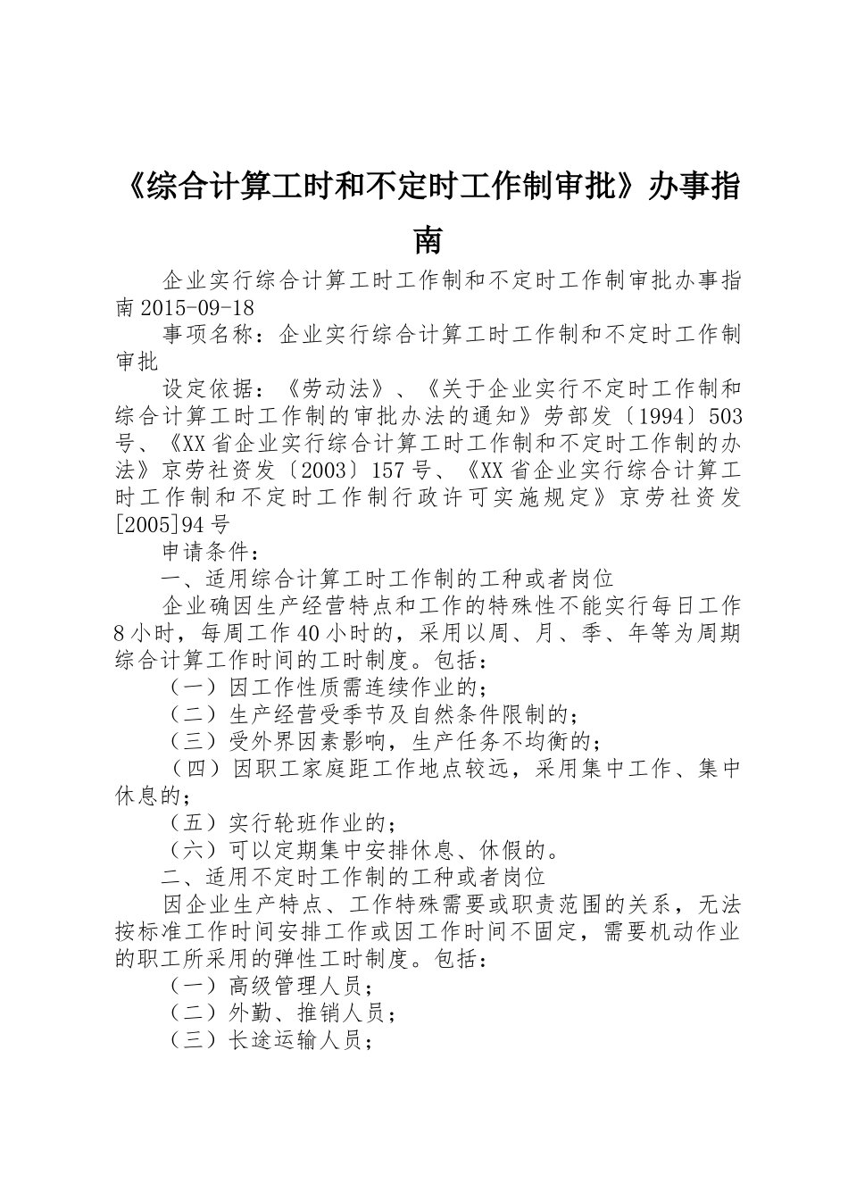 《综合计算工时和不定时工作制审批》办事指南_第1页