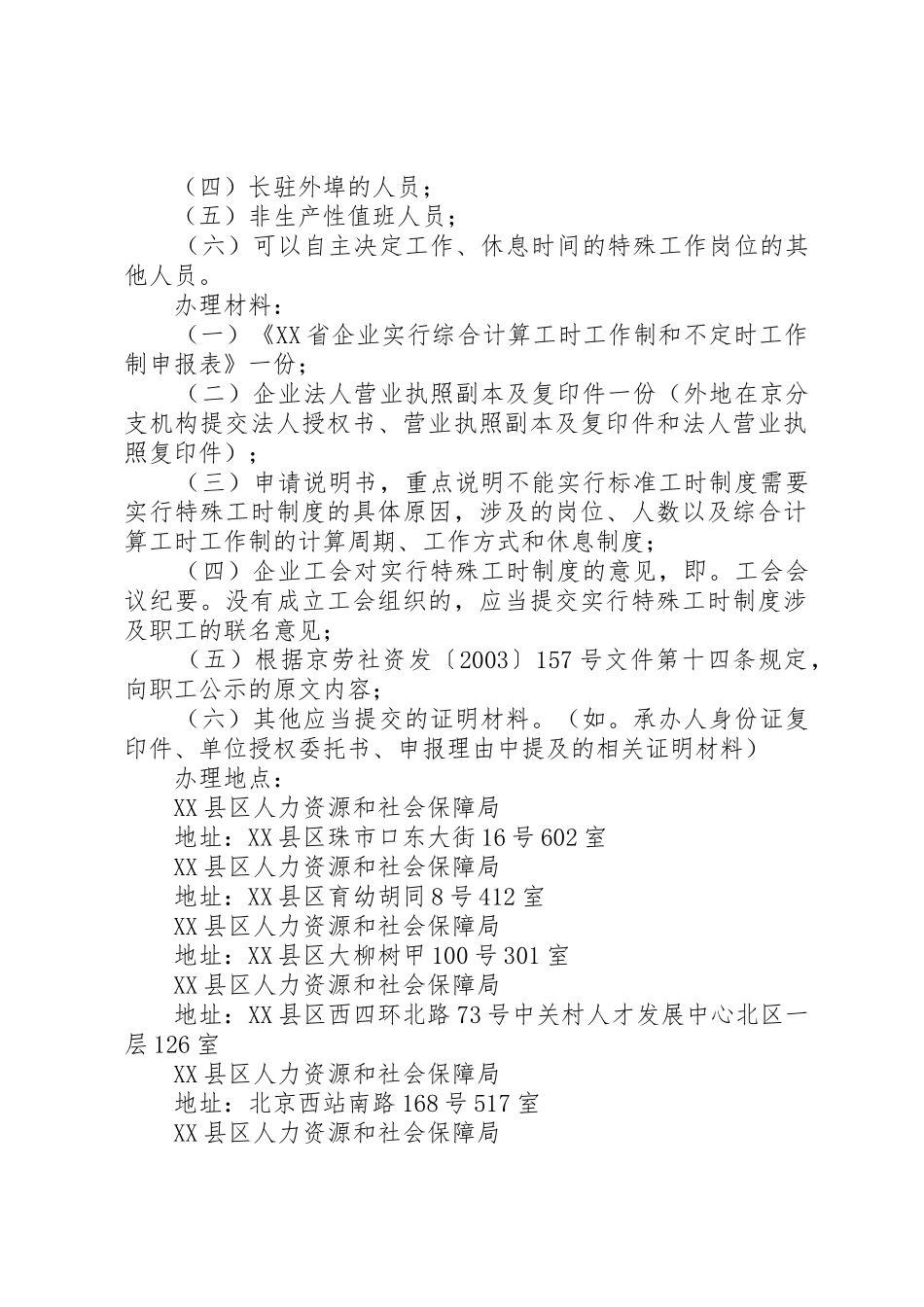 《综合计算工时和不定时工作制审批》办事指南_第2页