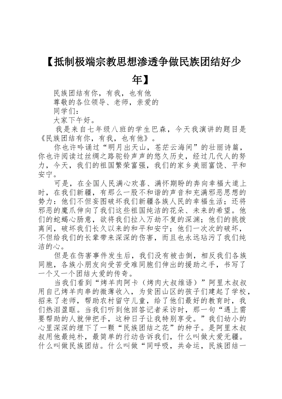 【抵制极端宗教思想渗透争做民族团结好少年】_第1页