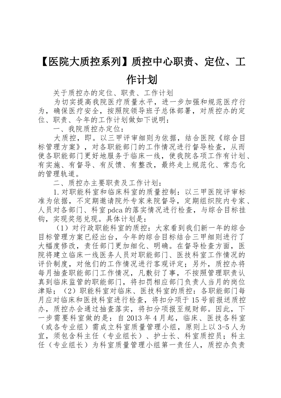 【医院大质控系列】质控中心职责、定位、工作计划_第1页