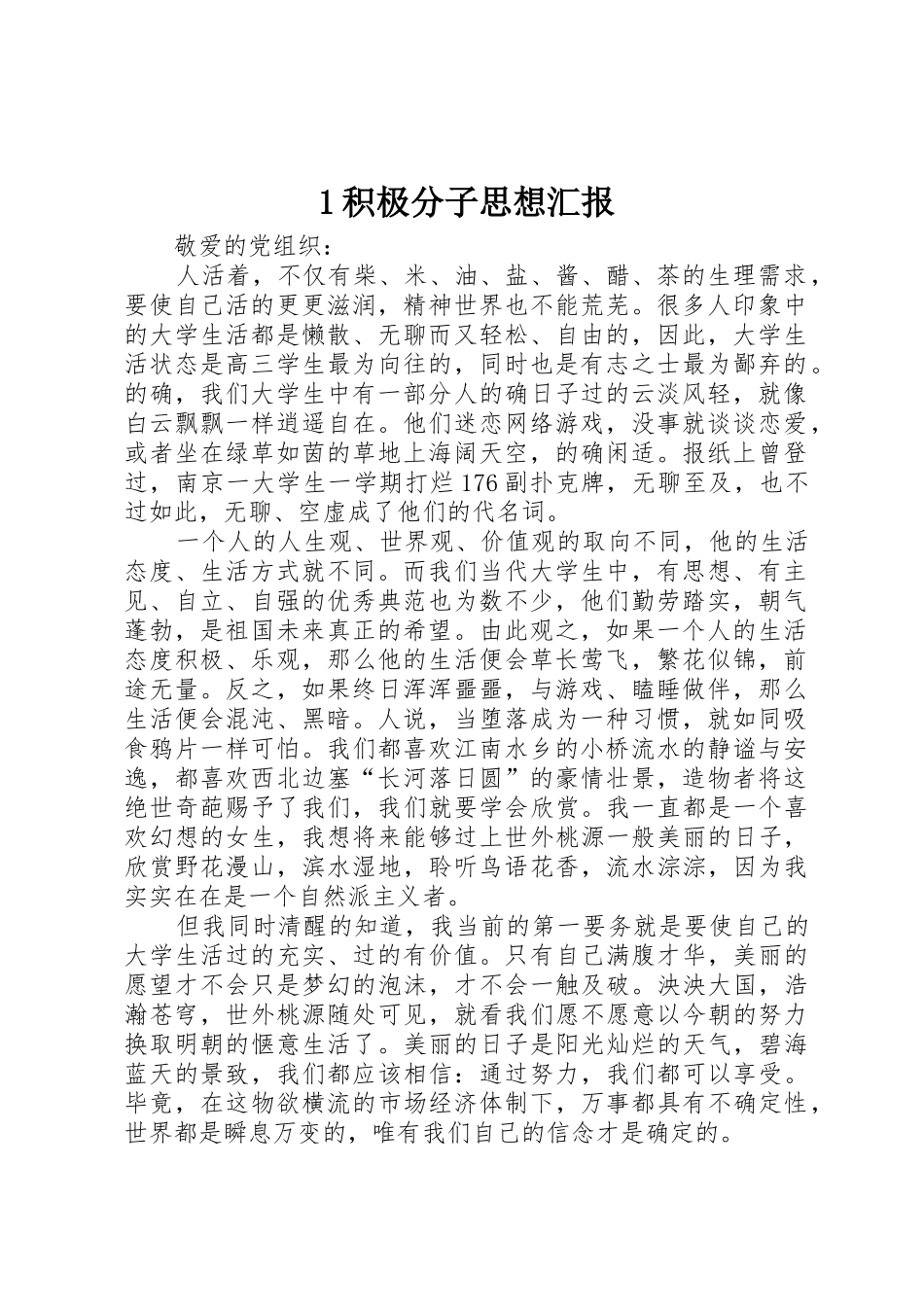 1积极分子思想汇报_第1页