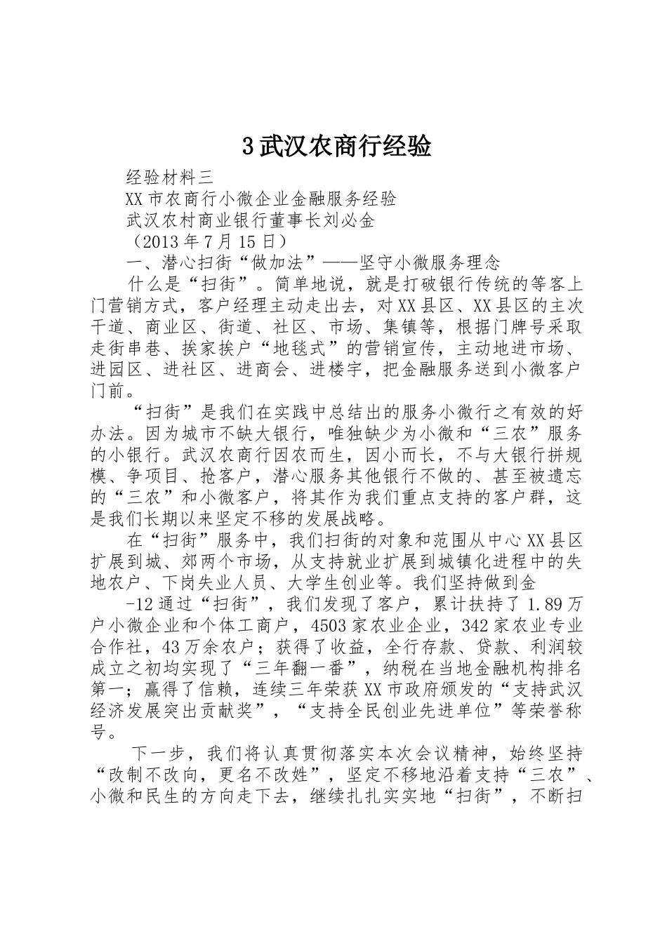 3武汉农商行经验_第1页