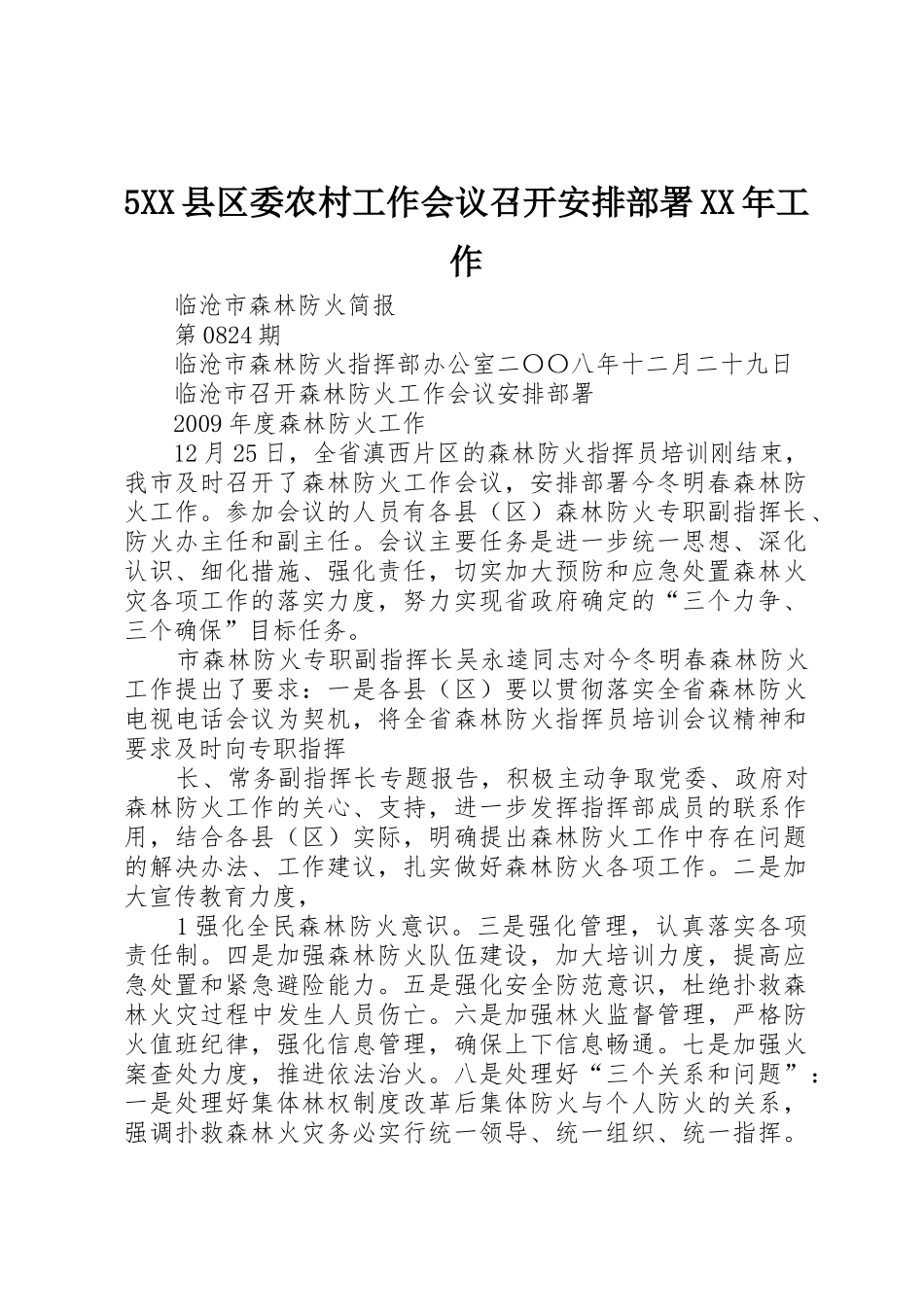 5XX县区委农村工作会议召开安排部署XX年工作_1_第1页