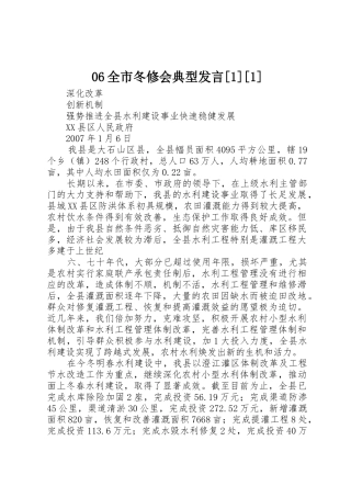 06全市冬修会典型发言[1][1]