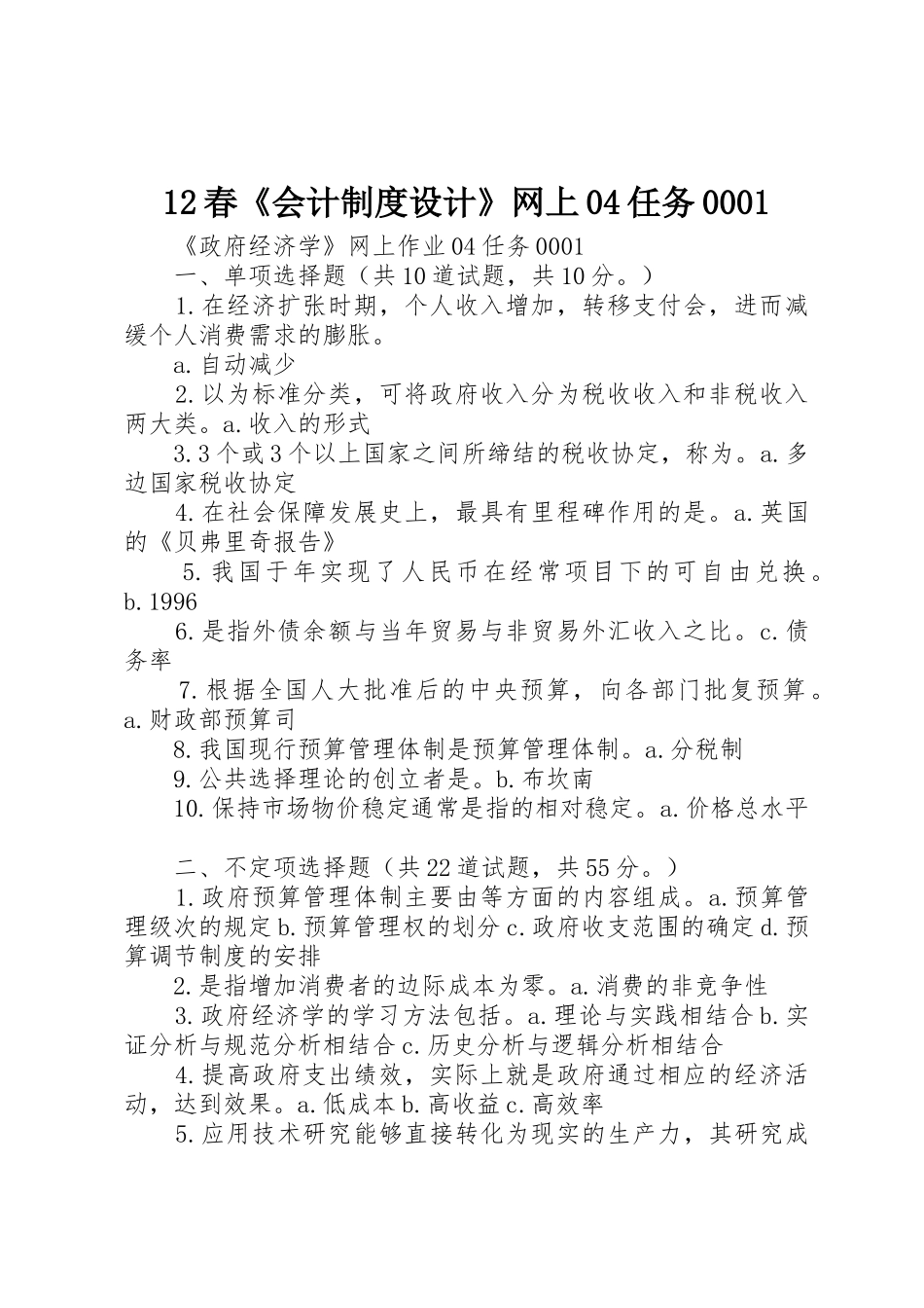 12春《会计制度设计》网上04任务0001_1_第1页