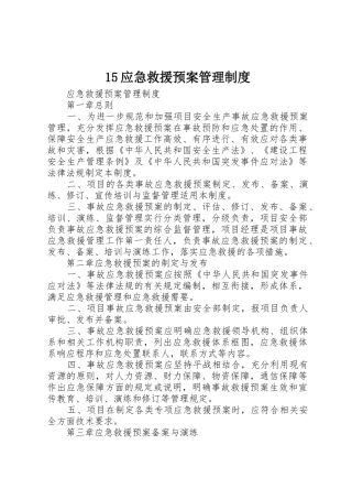 15应急救援预案管理制度_1