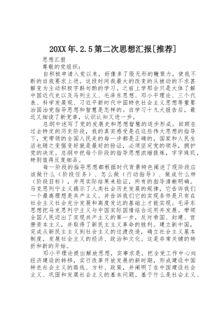 20XX年.2.5第二次思想汇报[推荐]