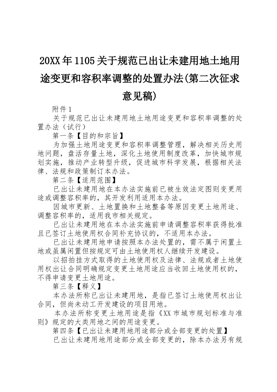 20XX年1105关于规范已出让未建用地土地用途变更和容积率调整的处置办法(第二次征求意见稿)_第1页