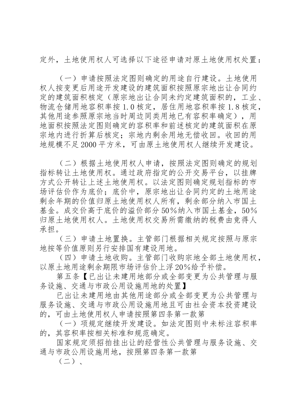 20XX年1105关于规范已出让未建用地土地用途变更和容积率调整的处置办法(第二次征求意见稿)_第2页