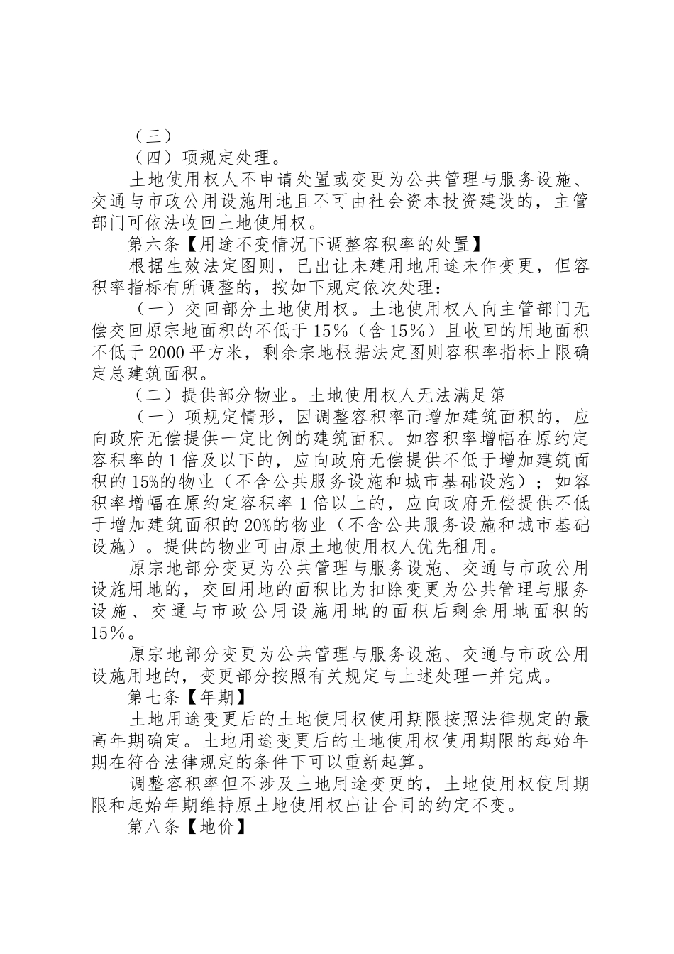 20XX年1105关于规范已出让未建用地土地用途变更和容积率调整的处置办法(第二次征求意见稿)_第3页