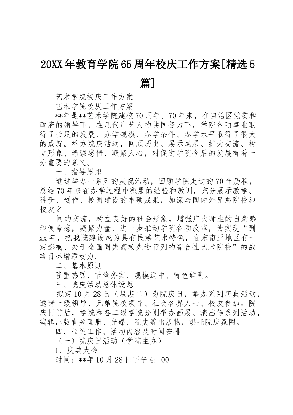 20XX年教育学院65周年校庆工作方案[精选5篇]_1_第1页