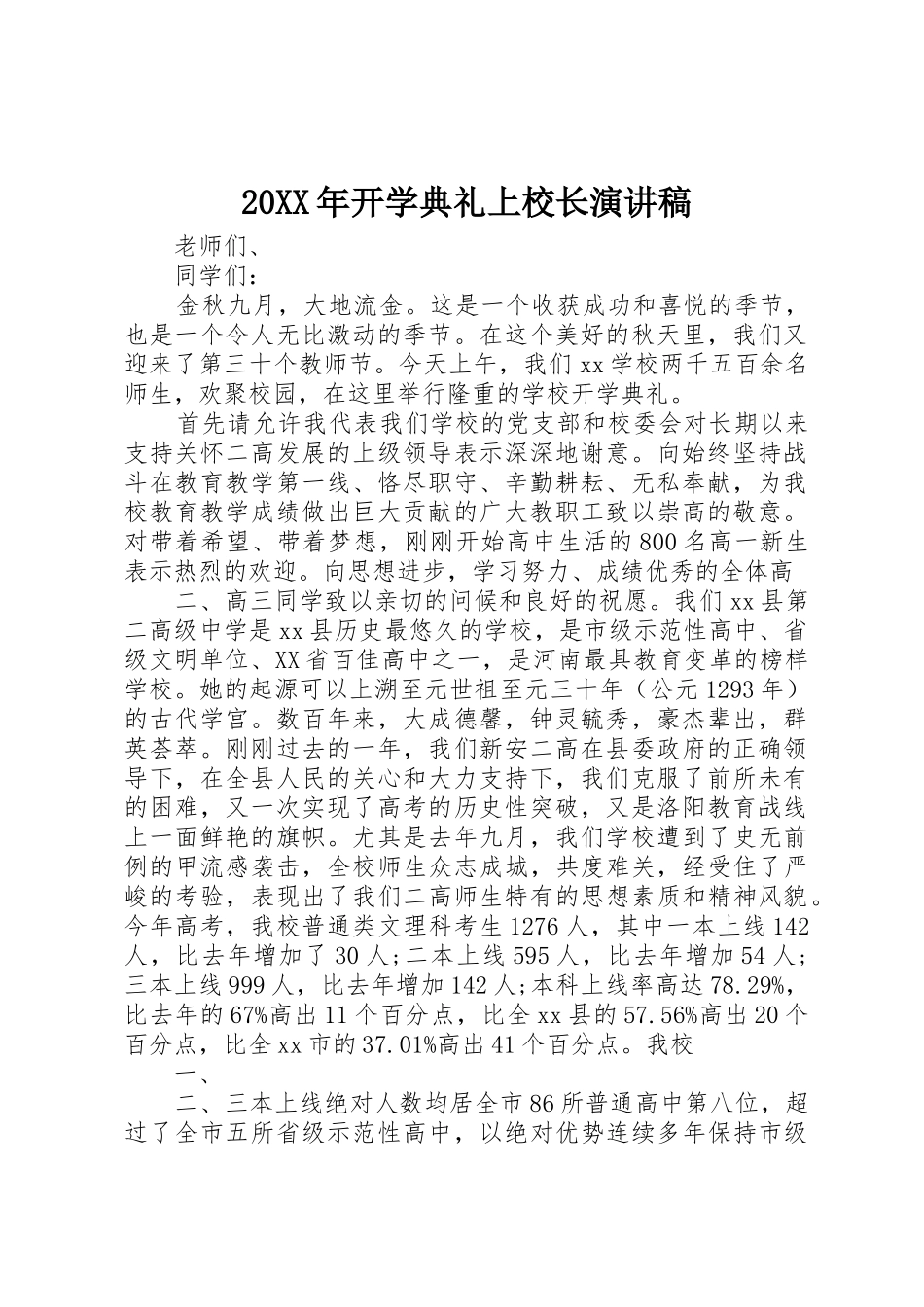 20XX年开学典礼上校长演讲稿_第1页