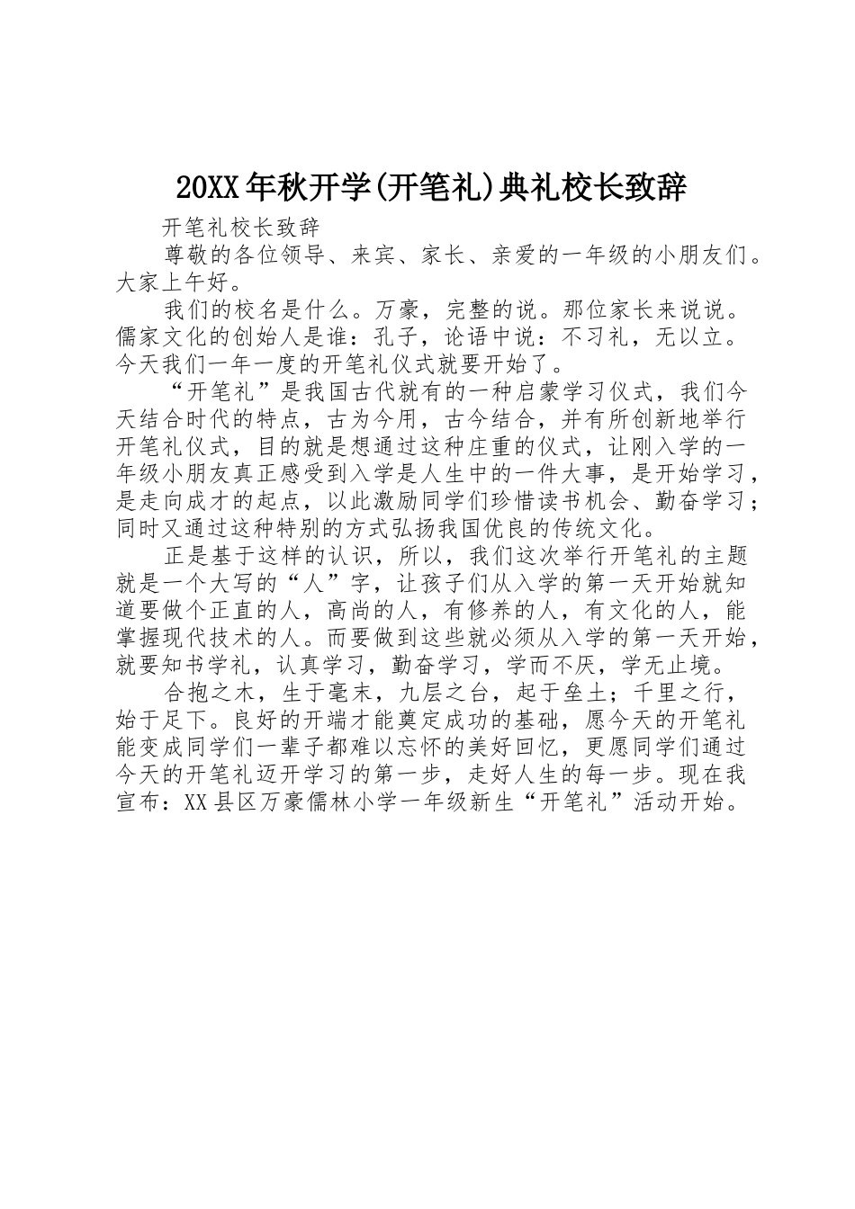 20XX年秋开学(开笔礼)典礼校长致辞_第1页
