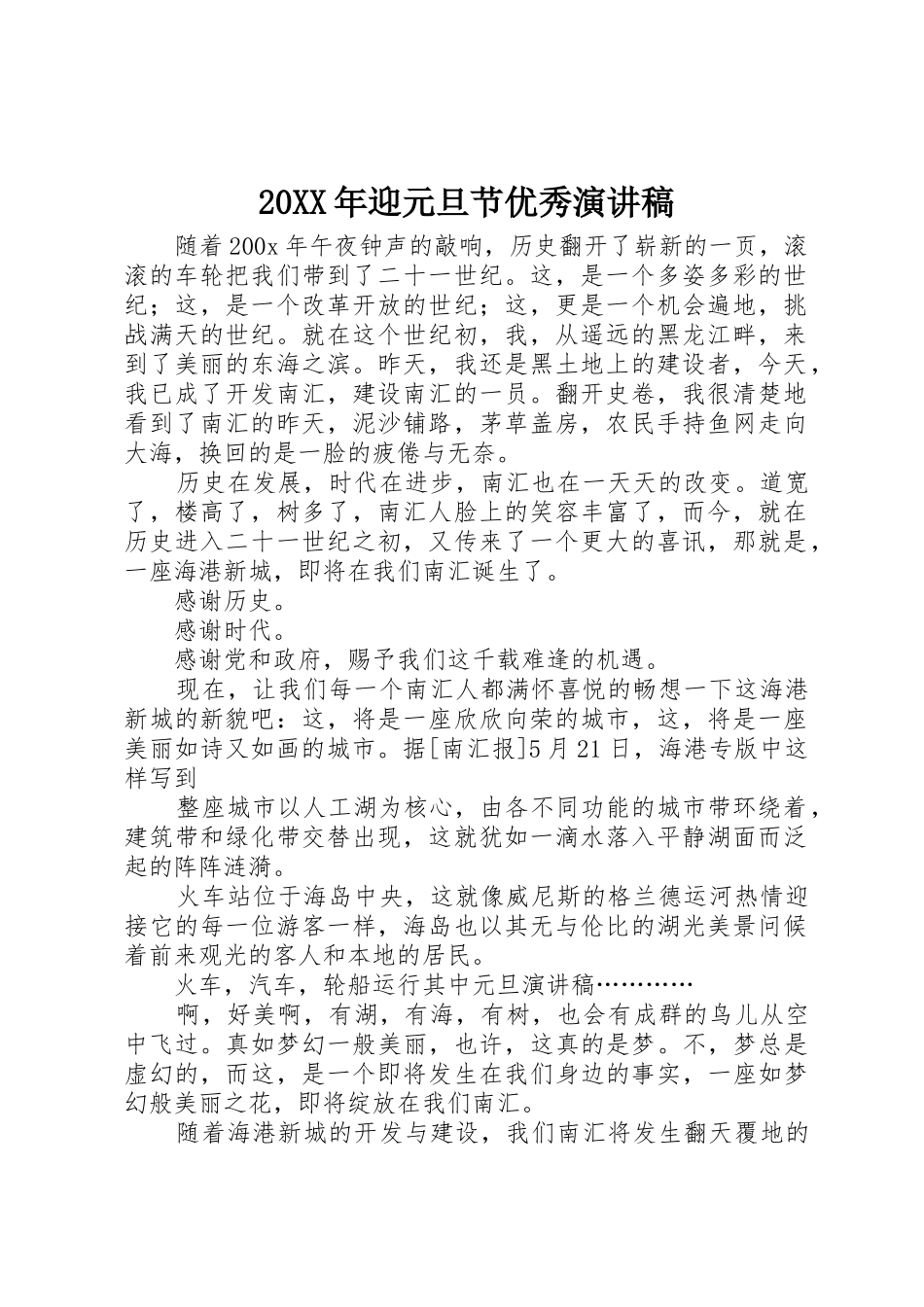 20XX年迎元旦节优秀演讲稿_第1页