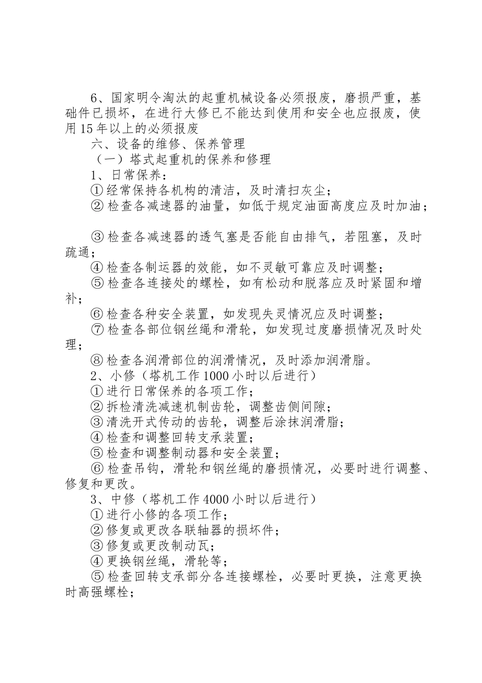 282起重设备定期检查维护制度_第3页