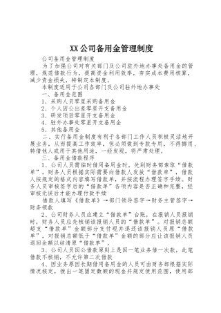 XX公司备用金管理制度