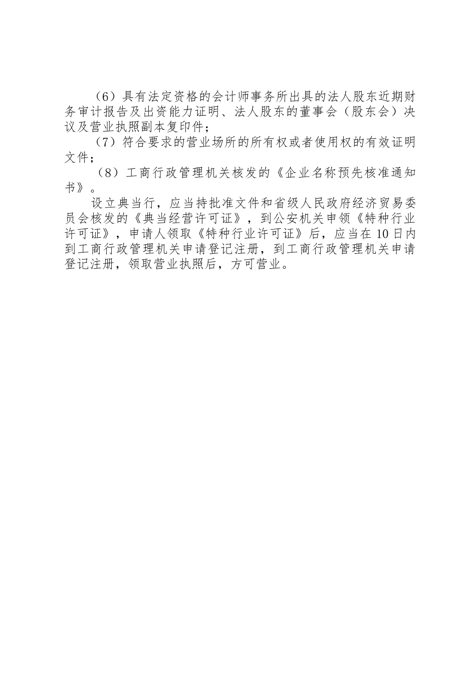 XX年XX市申请设立典当行需提交的材料_第2页