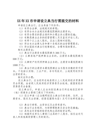 XX年XX市申请设立典当行需提交的材料